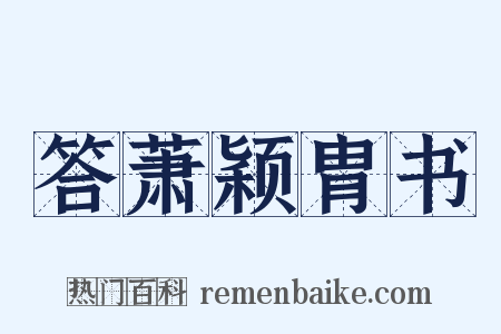 答萧颖胄书是什么意思的图片